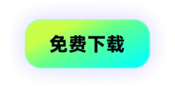 免费下载