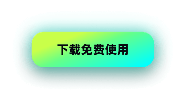 下载免费使用